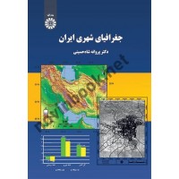 جغرافیای شهری ایران پروانه شاه حسینی (2120) انتشارات سمت
